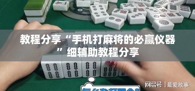 教程分享“手机打麻将的必赢仪器”细辅助教程分享