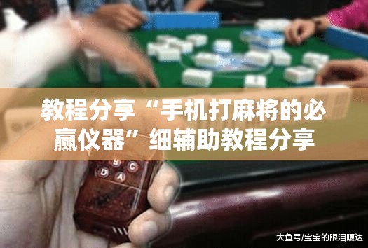 教程分享“手机打麻将的必赢仪器”细辅助教程分享