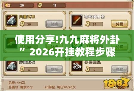 使用分享!九九麻将外卦”2026开挂教程步骤
