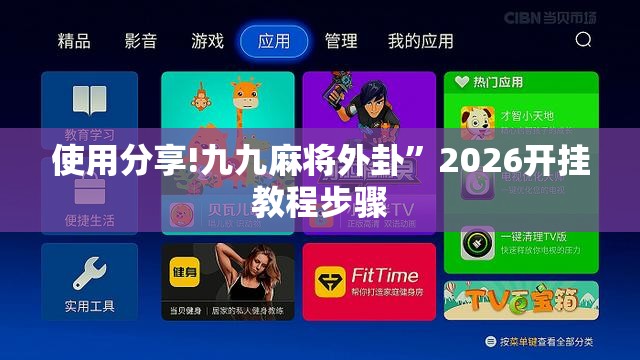使用分享!九九麻将外卦	”2026开挂教程步骤
