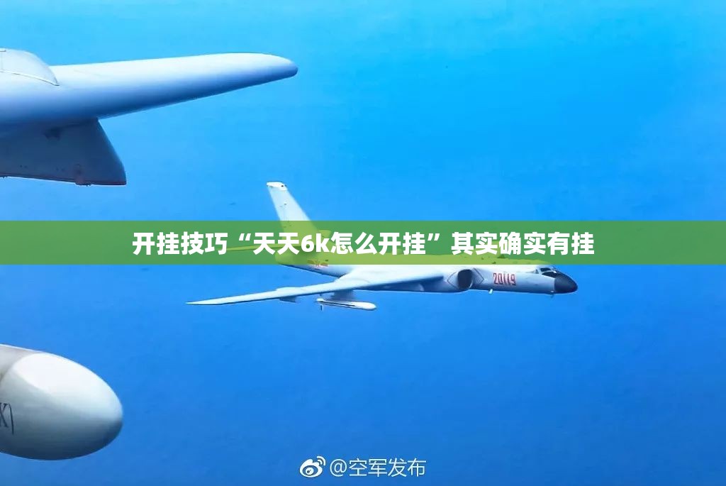 开挂技巧“天天6k怎么开挂”其实确实有挂