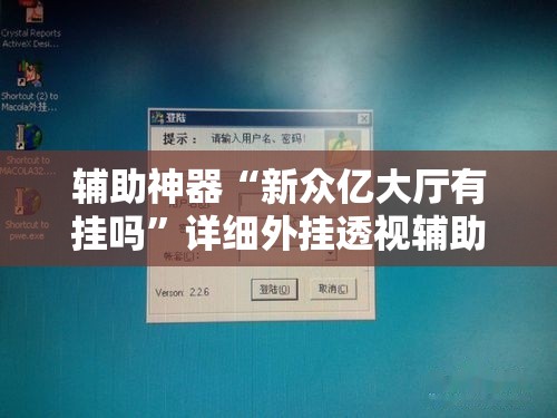 辅助神器“新众亿大厅有挂吗	”详细外挂透视辅助软件教程