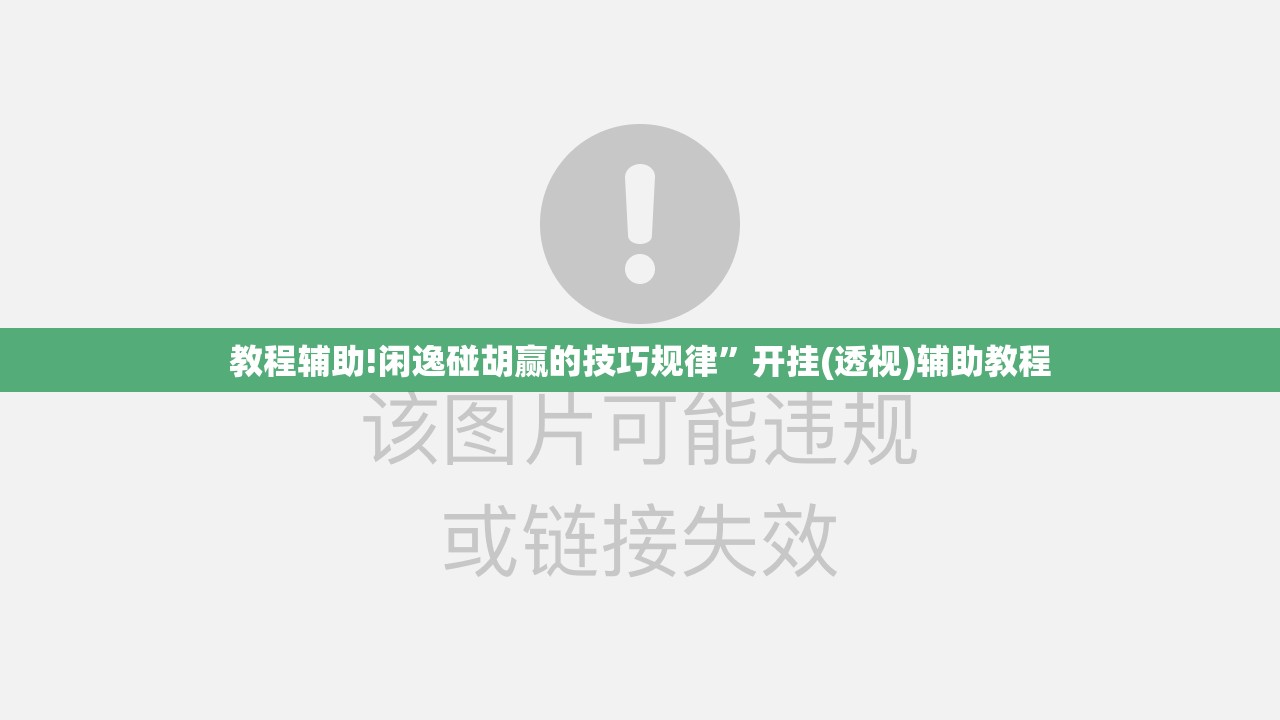 教程辅助!闲逸碰胡赢的技巧规律”开挂(透视)辅助教程