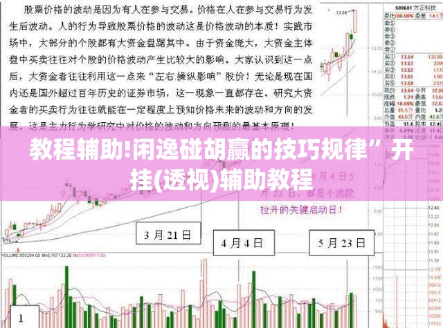 教程辅助!闲逸碰胡赢的技巧规律	”开挂(透视)辅助教程