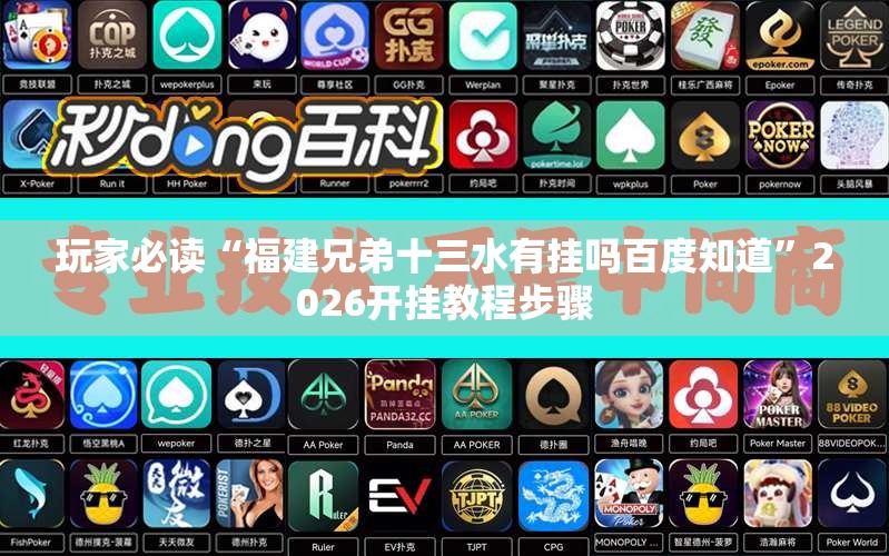 玩家必读“福建兄弟十三水有挂吗百度知道”2026开挂教程步骤