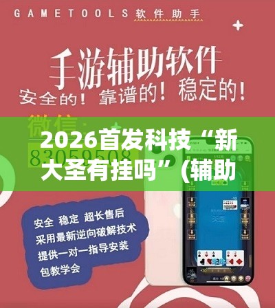 2026首发科技“新大圣有挂吗”(辅助神器)开挂详细教程