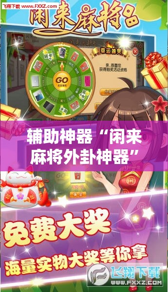 辅助神器“闲来麻将外卦神器”开挂详细教程