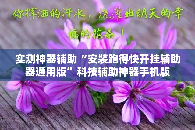 实测神器辅助“安装跑得快开挂辅助器通用版”科技辅助神器手机版
