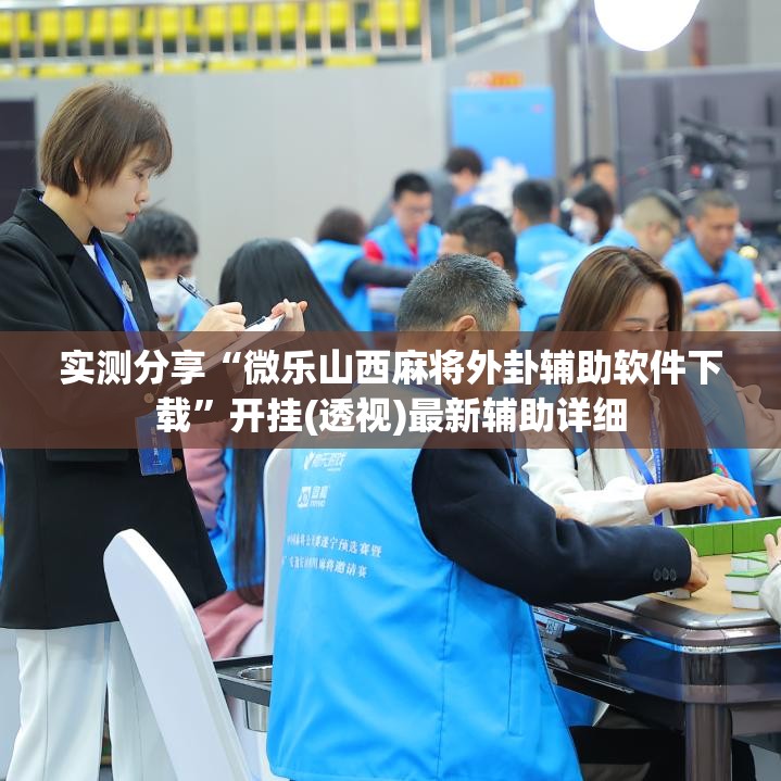 实测分享“微乐山西麻将外卦辅助软件下载	”开挂(透视)最新辅助详细