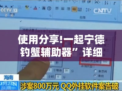 使用分享!一起宁德钓蟹辅助器”详细外挂透视辅助软件教程