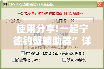 使用分享!一起宁德钓蟹辅助器	”详细外挂透视辅助软件教程