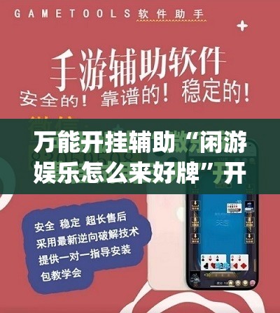 万能开挂辅助“闲游娱乐怎么来好牌”开挂(透视)最新辅助详细