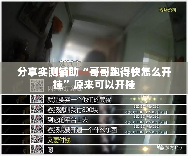 分享实测辅助“哥哥跑得快怎么开挂	”原来可以开挂