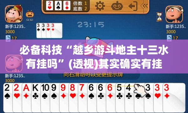 必备科技“越乡游斗地主十三水有挂吗	”(透视)其实确实有挂