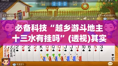 必备科技“越乡游斗地主十三水有挂吗	”(透视)其实确实有挂