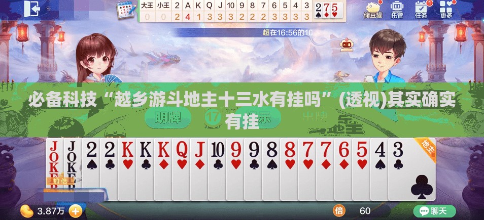 必备科技“越乡游斗地主十三水有挂吗”(透视)其实确实有挂