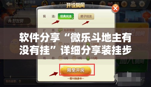 软件分享“微乐斗地主有没有挂	”详细分享装挂步骤