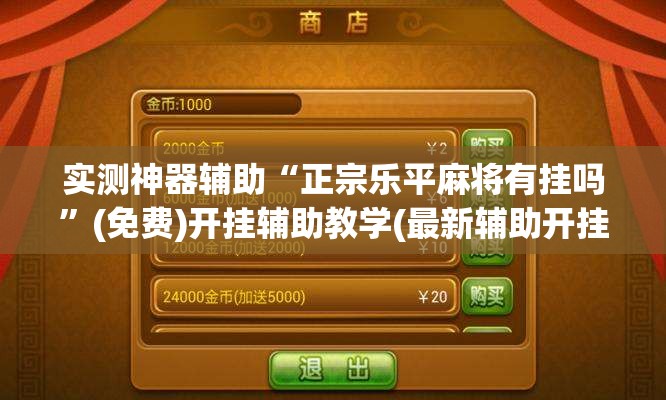 实测神器辅助“正宗乐平麻将有挂吗”(免费)开挂辅助教学(最新辅助开挂教程)
