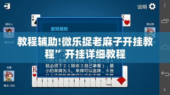 教程辅助!微乐捉老麻子开挂教程”开挂详细教程