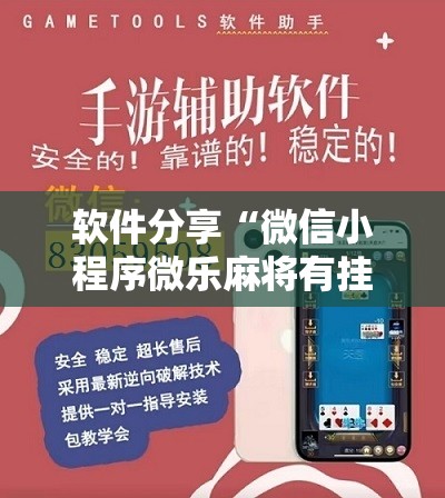 软件分享“微信小程序微乐麻将有挂吗怎么弄”2026开挂教程步骤