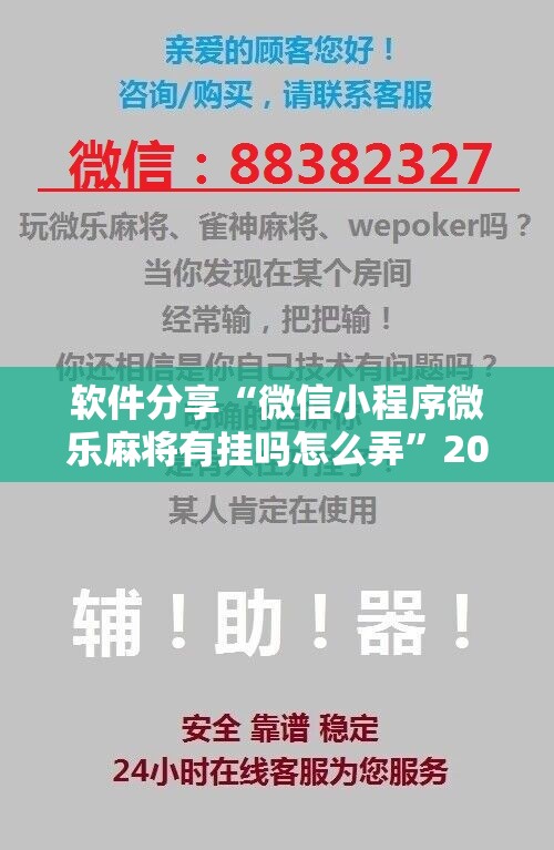 软件分享“微信小程序微乐麻将有挂吗怎么弄	”2026开挂教程步骤