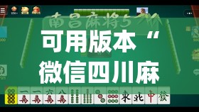 可用版本“微信四川麻将有挂吗”开挂(透视)辅助神器