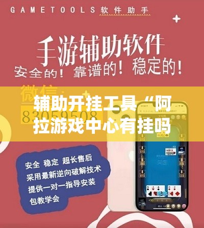 辅助开挂工具“阿拉游戏中心有挂吗	”(辅助神器)开挂详细教程