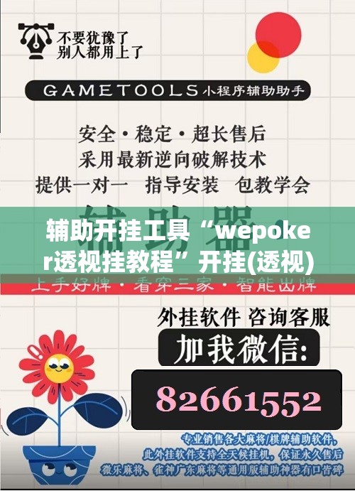 辅助开挂工具“wepoker透视挂教程	”开挂(透视)辅助神器