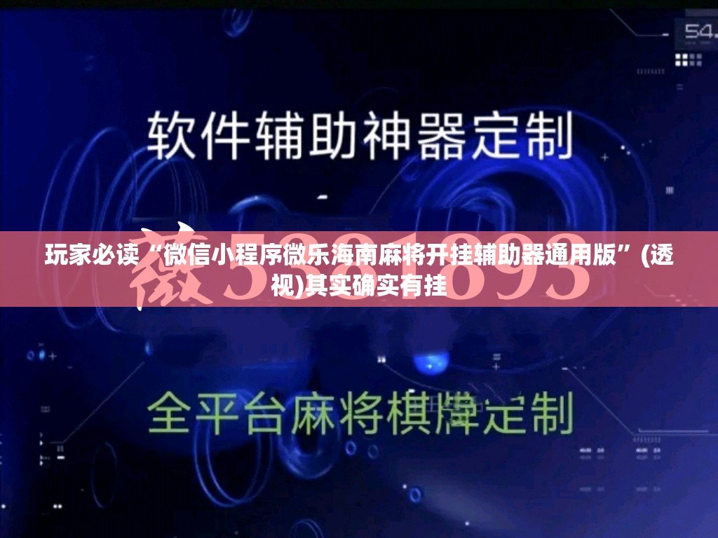 玩家必读“微信小程序微乐海南麻将开挂辅助器通用版	”(透视)其实确实有挂