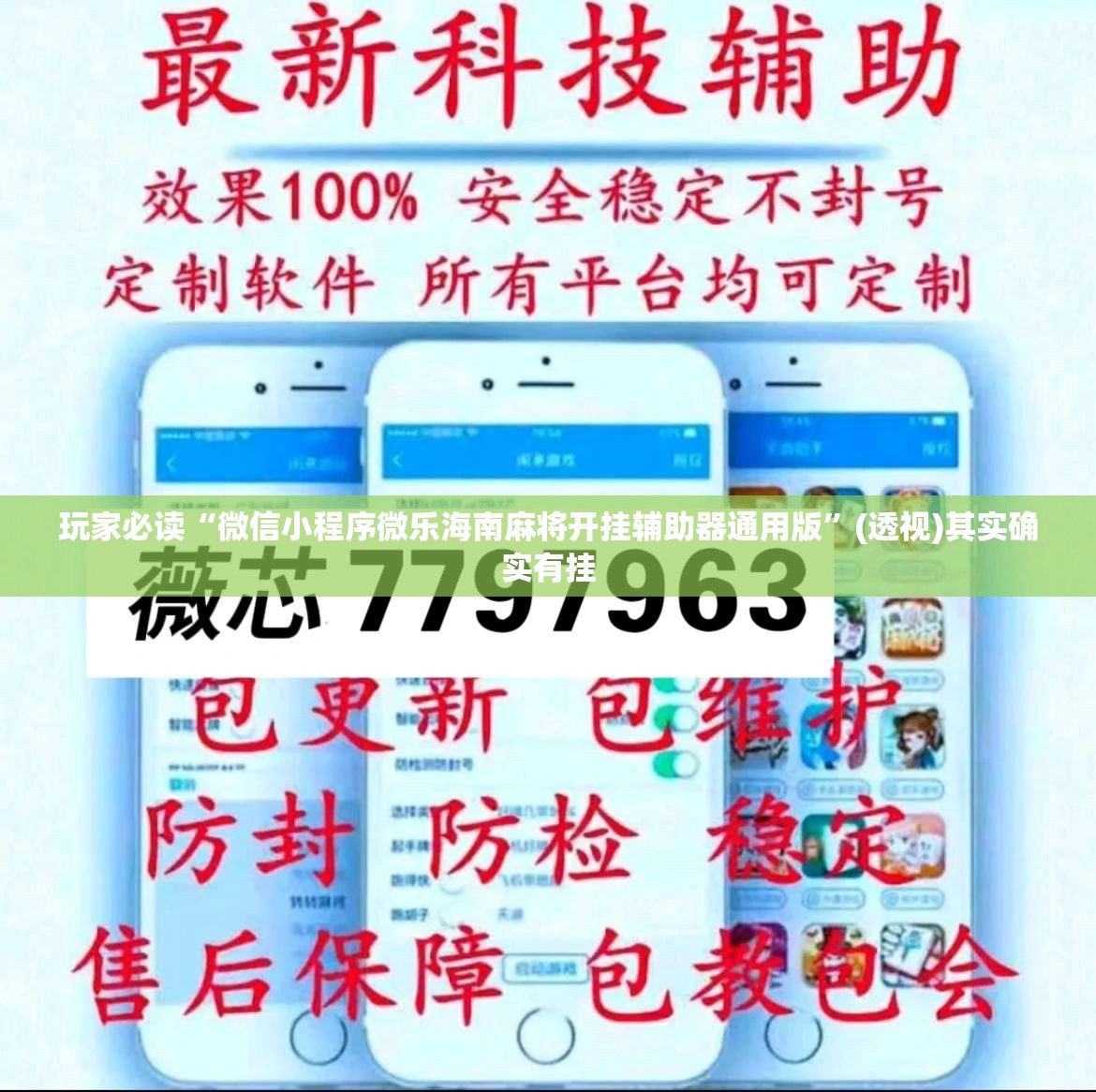 玩家必读“微信小程序微乐海南麻将开挂辅助器通用版”(透视)其实确实有挂