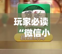 玩家必读“微信小程序微乐海南麻将开挂辅助器通用版”(透视)其实确实有挂