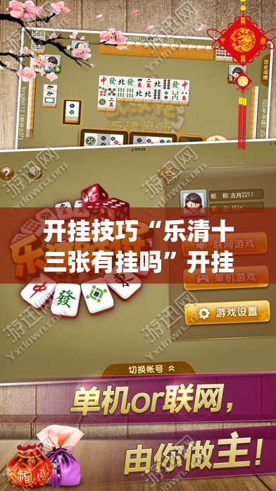 开挂技巧“乐清十三张有挂吗	”开挂(透视)最新辅助详细