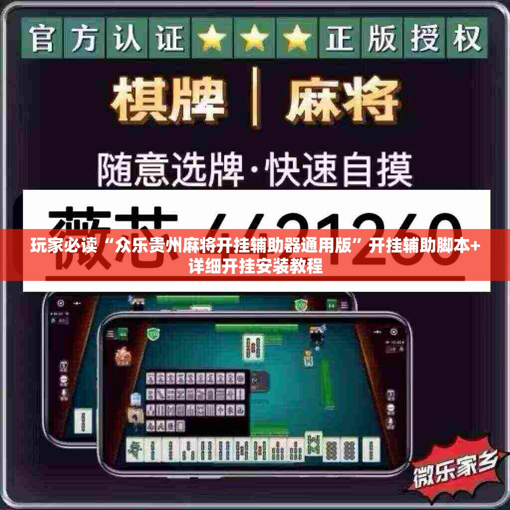 玩家必读“众乐贵州麻将开挂辅助器通用版”开挂辅助脚本+详细开挂安装教程
