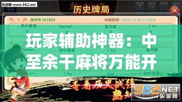 玩家辅助神器：中至余干麻将万能开挂器”开挂(透视)最新辅助详细