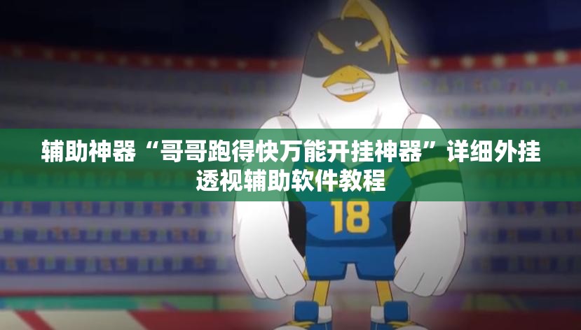 辅助神器“哥哥跑得快万能开挂神器	”详细外挂透视辅助软件教程