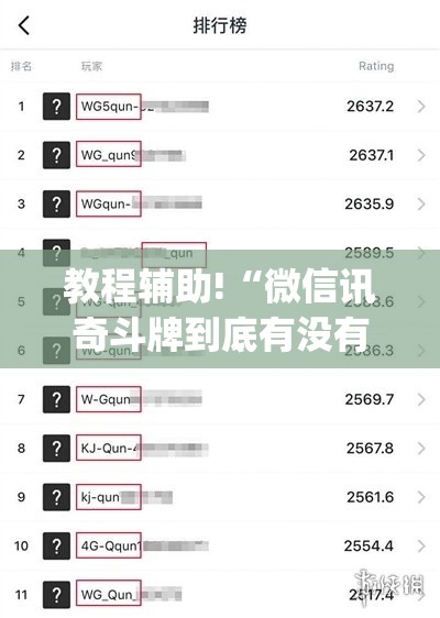 教程辅助!“微信讯奇斗牌到底有没有挂(透视)	”开挂辅助脚本+详细开挂安装教程