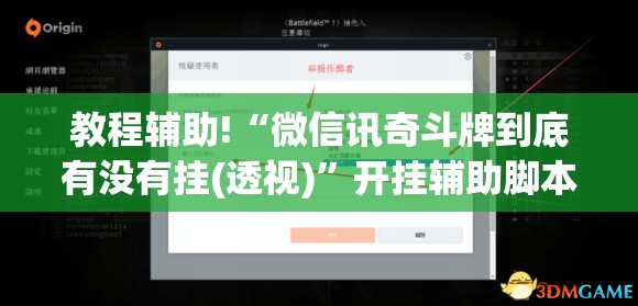 教程辅助!“微信讯奇斗牌到底有没有挂(透视)”开挂辅助脚本+详细开挂安装教程