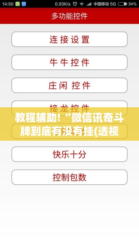 教程辅助!“微信讯奇斗牌到底有没有挂(透视)”开挂辅助脚本+详细开挂安装教程