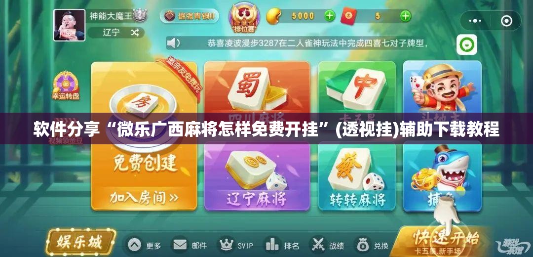 软件分享“微乐广西麻将怎样免费开挂”(透视挂)辅助下载教程