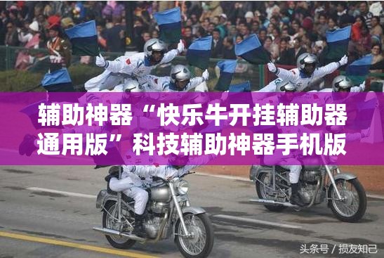 辅助神器“快乐牛开挂辅助器通用版	”科技辅助神器手机版