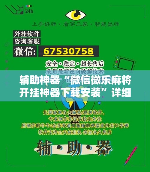 辅助神器“微信微乐麻将开挂神器下载安装”详细分享装挂步骤