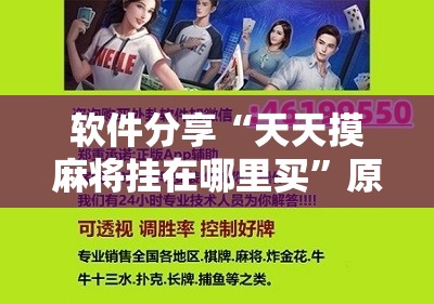 软件分享“天天摸麻将挂在哪里买	”原来可以开挂