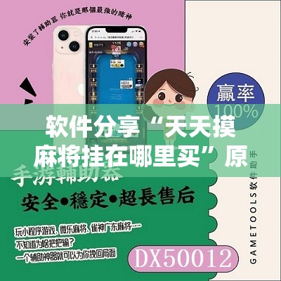 软件分享“天天摸麻将挂在哪里买”原来可以开挂