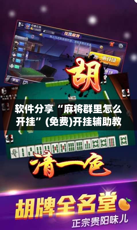 软件分享“麻将群里怎么开挂”(免费)开挂辅助教学(最新辅助开挂教程)