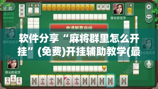 软件分享“麻将群里怎么开挂”(免费)开挂辅助教学(最新辅助开挂教程)