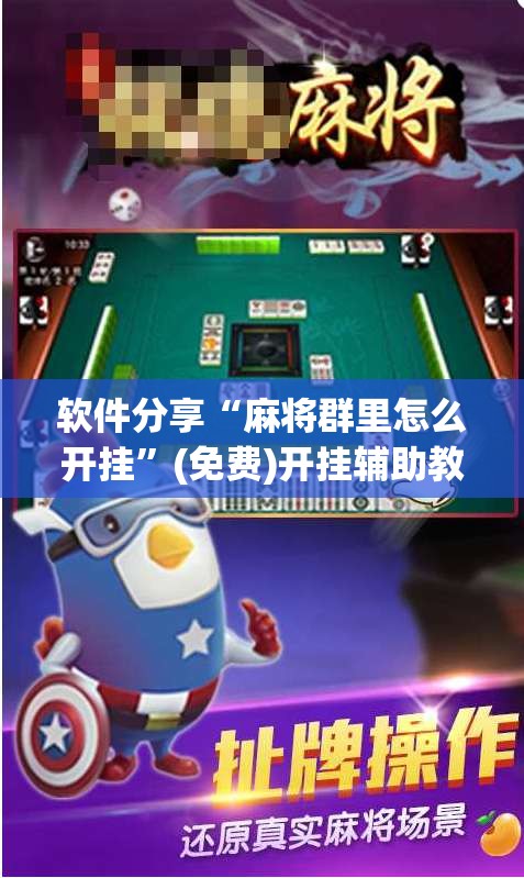软件分享“麻将群里怎么开挂	”(免费)开挂辅助教学(最新辅助开挂教程)