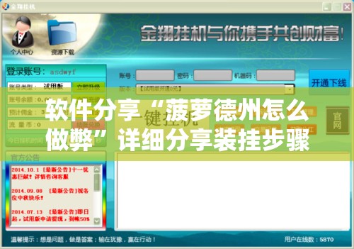 软件分享“菠萝德州怎么做弊”详细分享装挂步骤