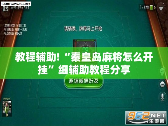 教程辅助!“秦皇岛麻将怎么开挂”细辅助教程分享