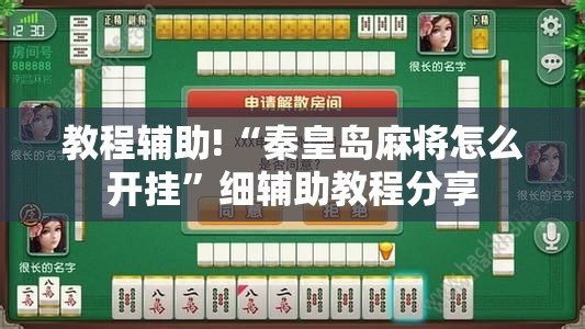 教程辅助!“秦皇岛麻将怎么开挂”细辅助教程分享