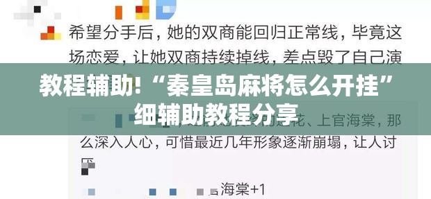 教程辅助!“秦皇岛麻将怎么开挂”细辅助教程分享
